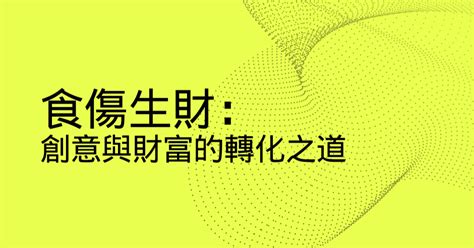 比劫生食傷|食傷生財：創意與財富的轉化之道 